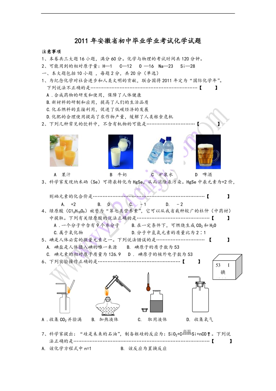 2011年安徽省中考化学试题和答案.doc_第1页