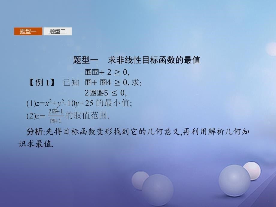 2017-2018学年高中数学 第三章 不等式 3.4 简单线性规划 3.4.2.2 求非线性目标函数的最值课件 北师大版必修5_第5页