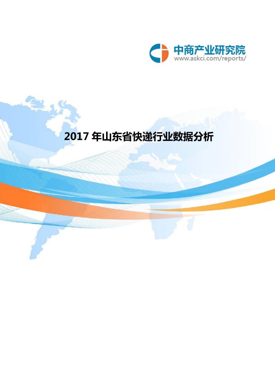 2017年山东省快递大数据分析_第1页