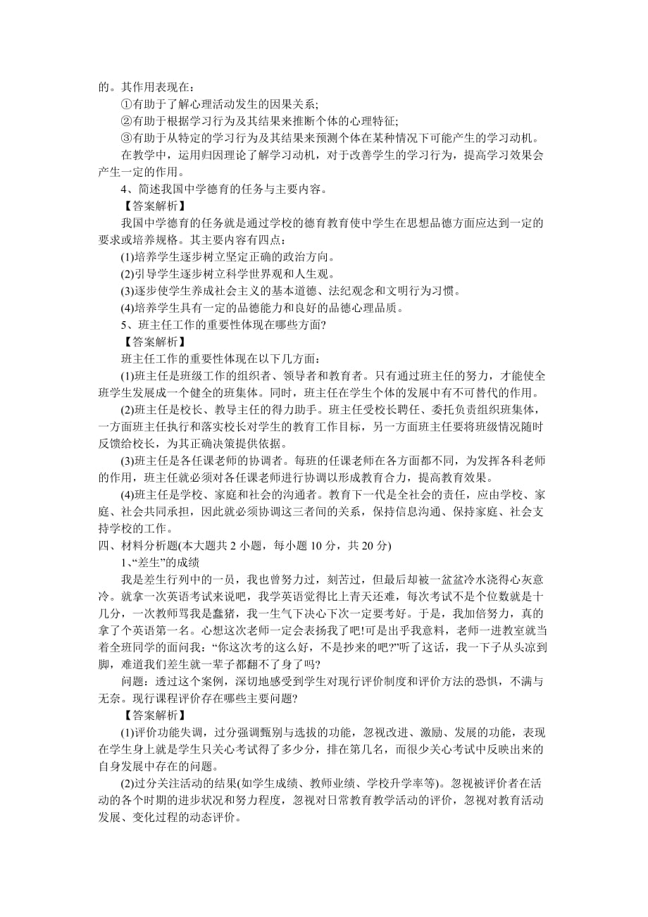 2012年教师资格证统考《中学教育知识与能力》模拟试题及答案(2).doc_第4页