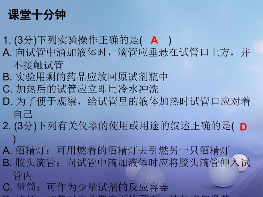 2017年秋九年级化学上册 第1单元 走进化学世界 课题3 课时2 物质的加热、仪器的连接和洗涤（课堂十分钟）课件 （新版）新人教版_第2页