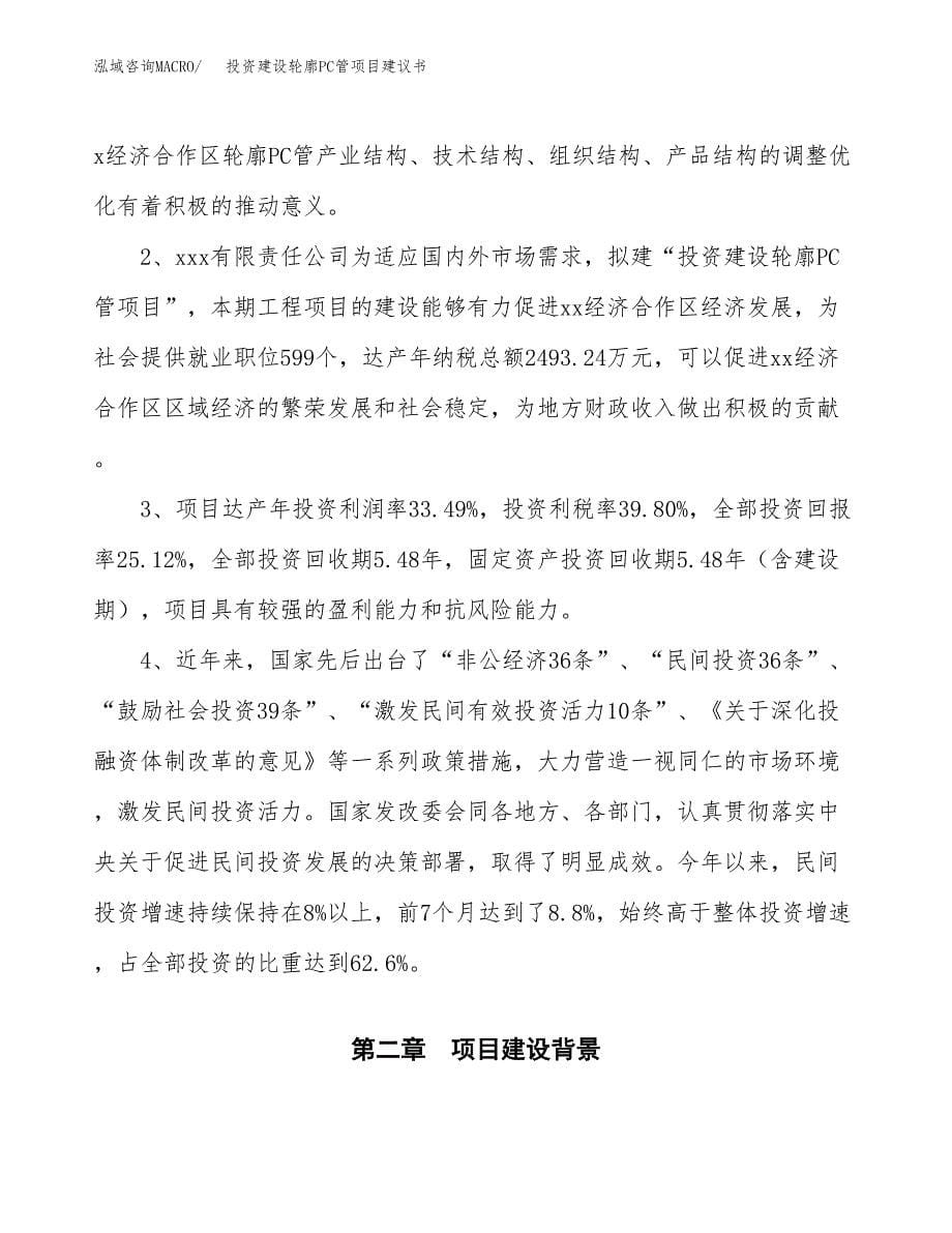 投资建设轮廓PC管项目建议书.docx_第5页