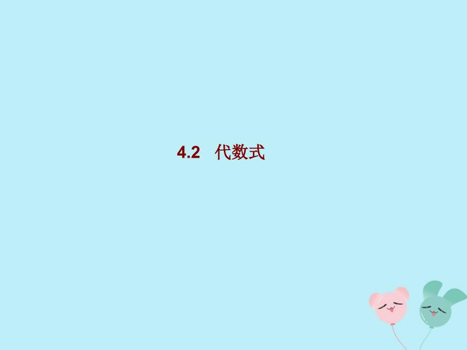 2018-2019学年七年级数学上册 第4章 代数式 4.2 代数式教学课件 （新版）浙教版_第3页