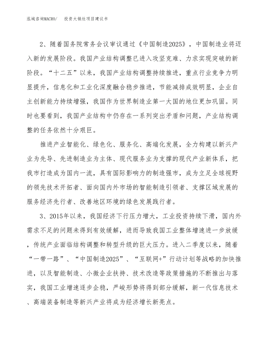 投资大锅灶项目建议书.docx_第4页