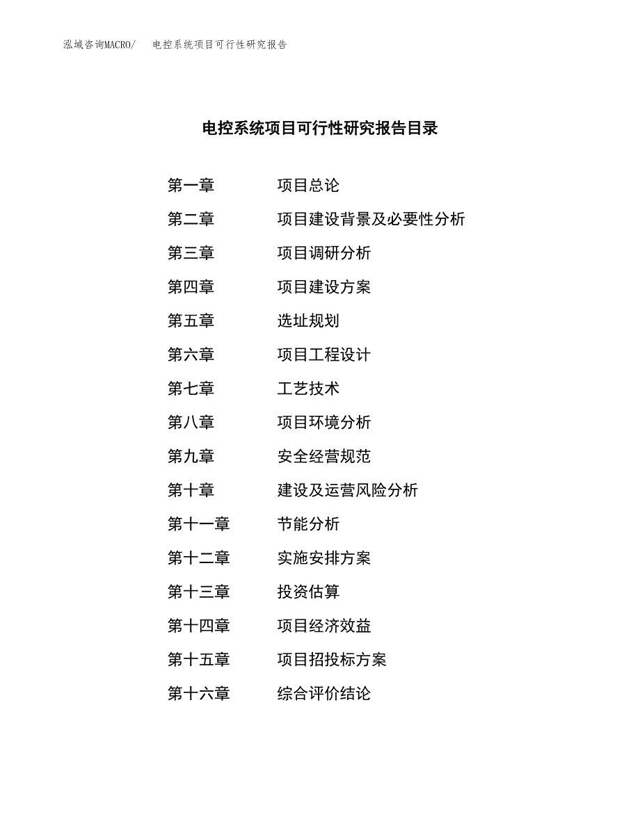 电控系统项目可行性研究报告word可编辑（总投资3000万元）.docx_第3页