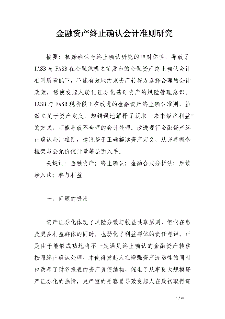 金融资产终止确认会计准则研究_论文_第1页