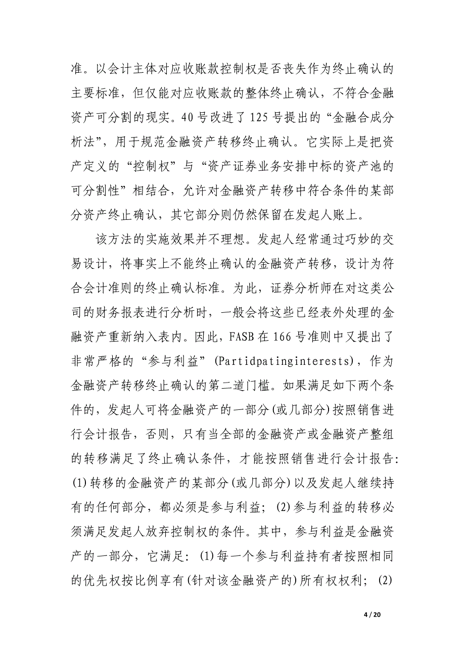 金融资产终止确认会计准则研究_论文_第4页