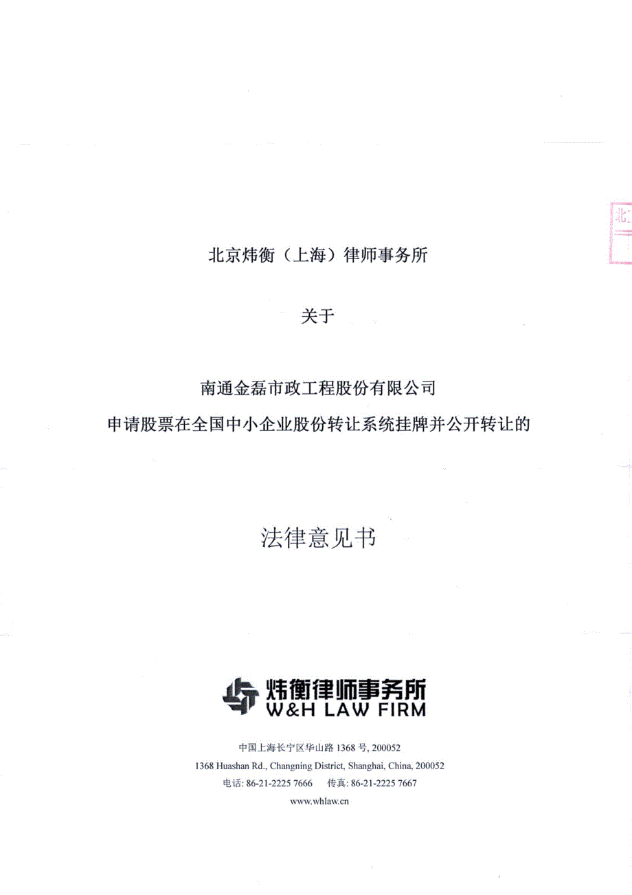 关于 南通金磊市政工程股份有限公司 申请股票在全国中小企业股份转让系统挂牌并公开转让的法律意见书_第1页