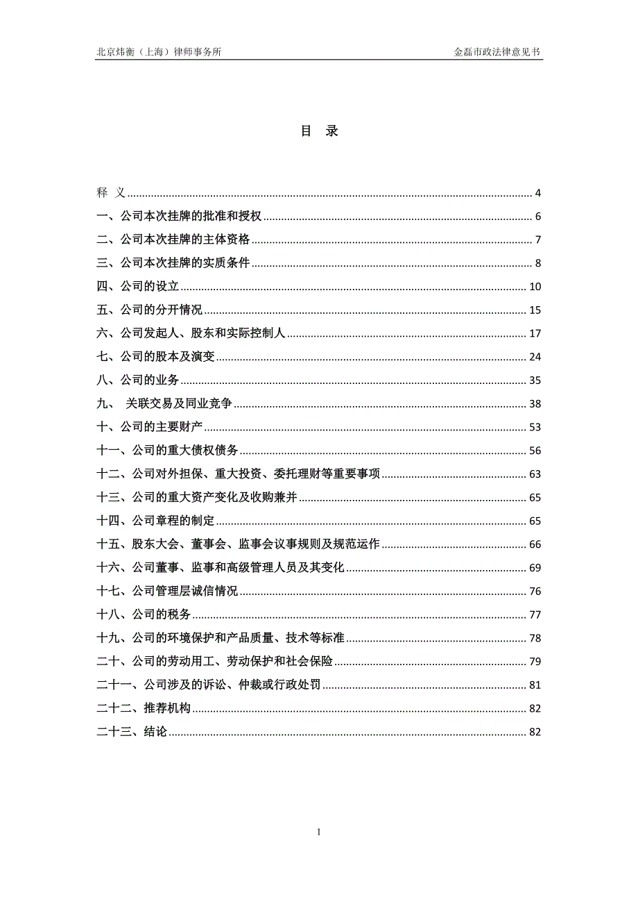 关于 南通金磊市政工程股份有限公司 申请股票在全国中小企业股份转让系统挂牌并公开转让的法律意见书_第2页