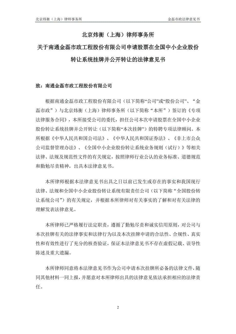 关于 南通金磊市政工程股份有限公司 申请股票在全国中小企业股份转让系统挂牌并公开转让的法律意见书_第3页