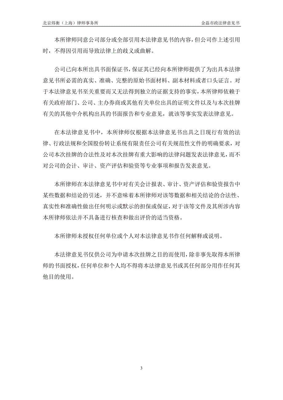 关于 南通金磊市政工程股份有限公司 申请股票在全国中小企业股份转让系统挂牌并公开转让的法律意见书_第4页