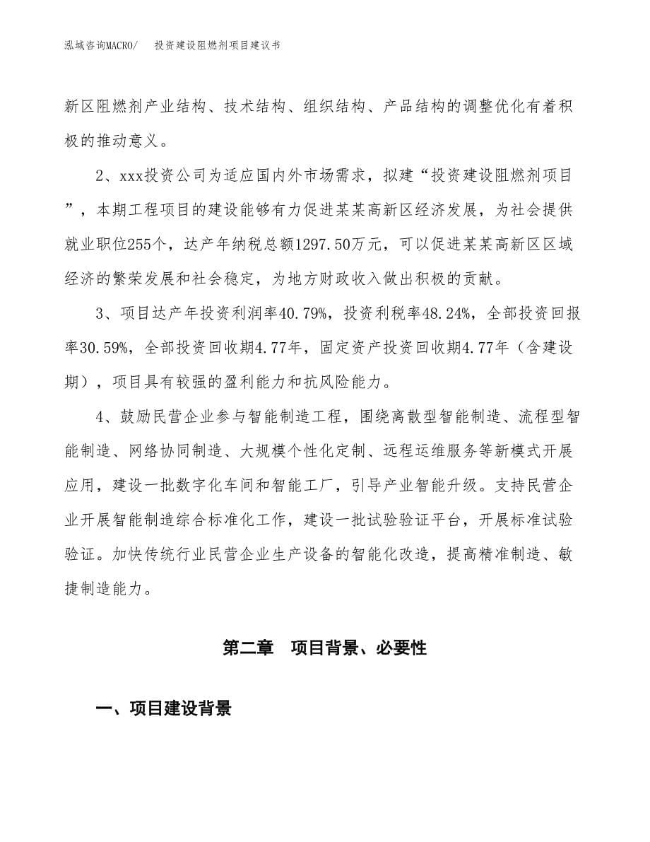 投资建设阻燃剂项目建议书.docx_第5页