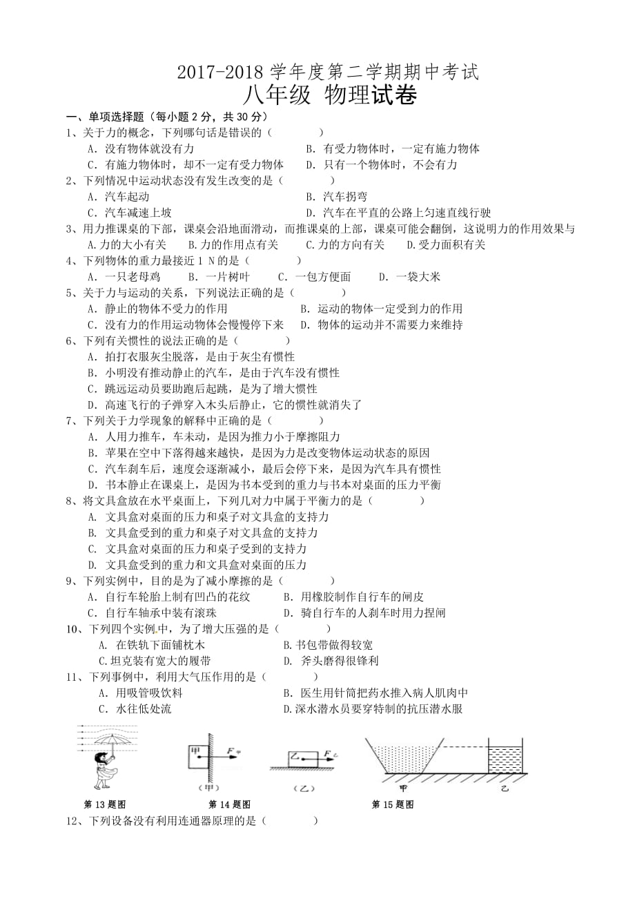 2017--2018新人教版八年级下学期物理期中考试试卷_第1页