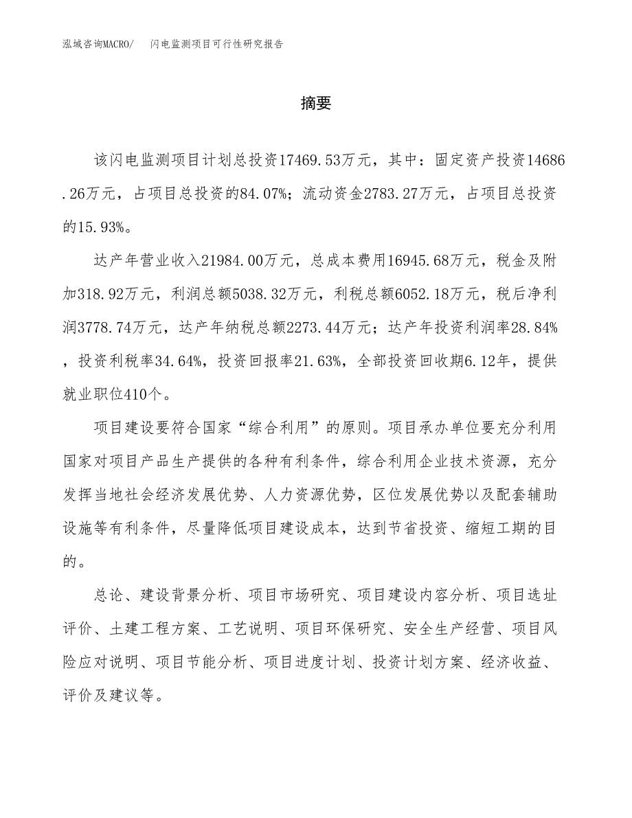 闪电监测项目可行性研究报告word可编辑（总投资17000万元）.docx_第2页