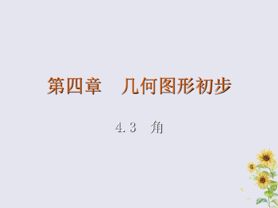 2018-2019学年七年级数学上册 第四章 几何图形初步 4.3 角同步课件 （新版）新人教版_第2页