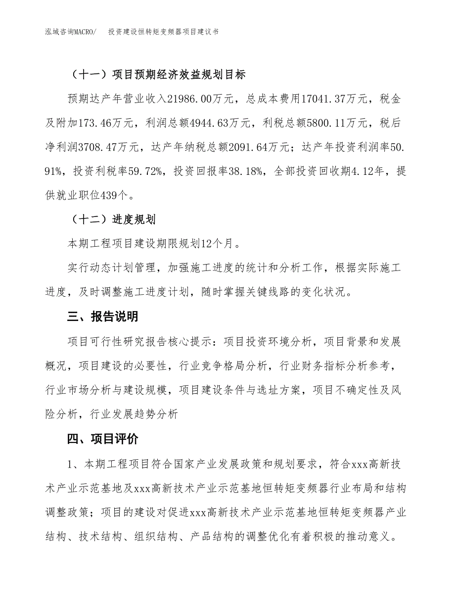 投资建设恒转矩变频器项目建议书.docx_第4页