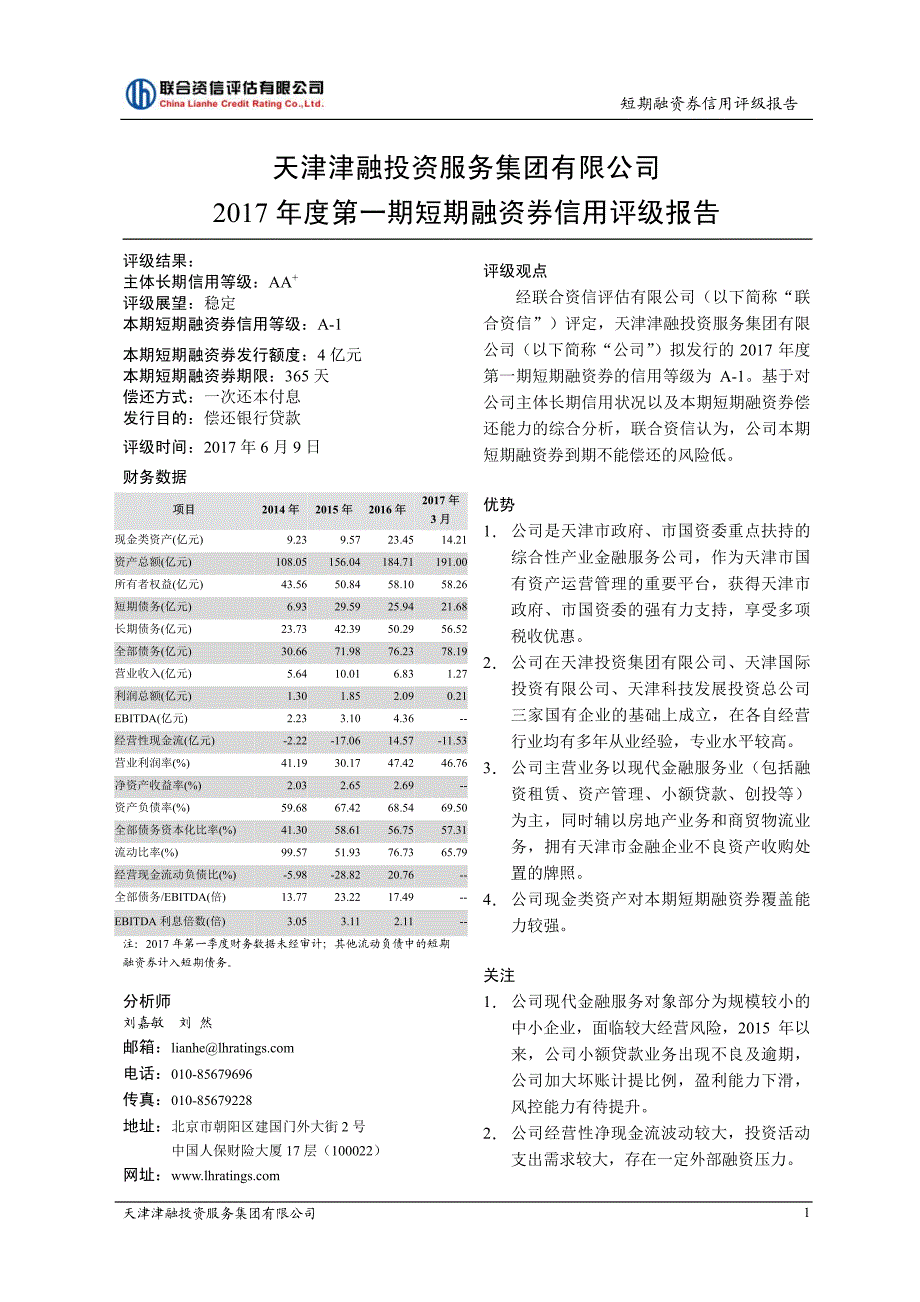 天津津融投资服务集团有限公司2017年度第一期短期融资券信用评级报告_第2页