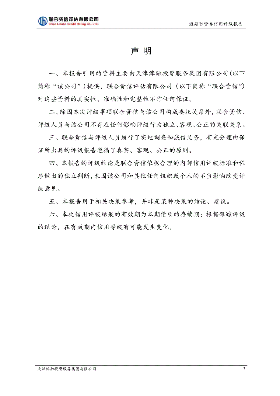 天津津融投资服务集团有限公司2017年度第一期短期融资券信用评级报告_第4页