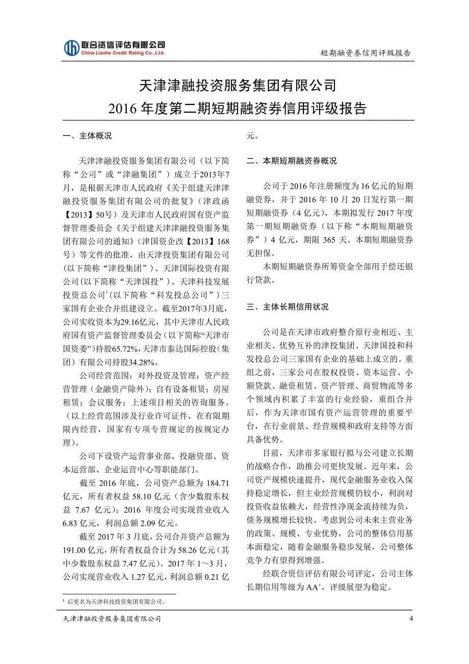 天津津融投资服务集团有限公司2017年度第一期短期融资券信用评级报告_第5页