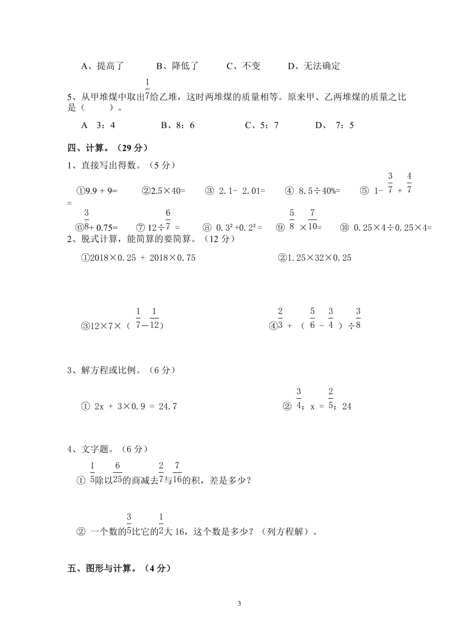 2017--2018年小学六年级数学小升初试卷及答案1_第3页