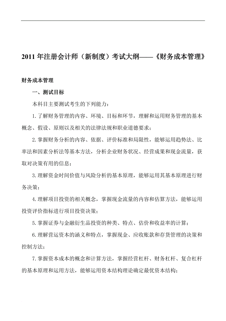 2011年注册会计师(新制度)考试大纲——《财务成本管理》.doc_第1页