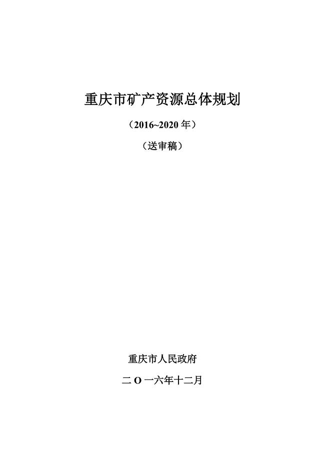 重庆市矿产资源总体规划（2016~2020年）
