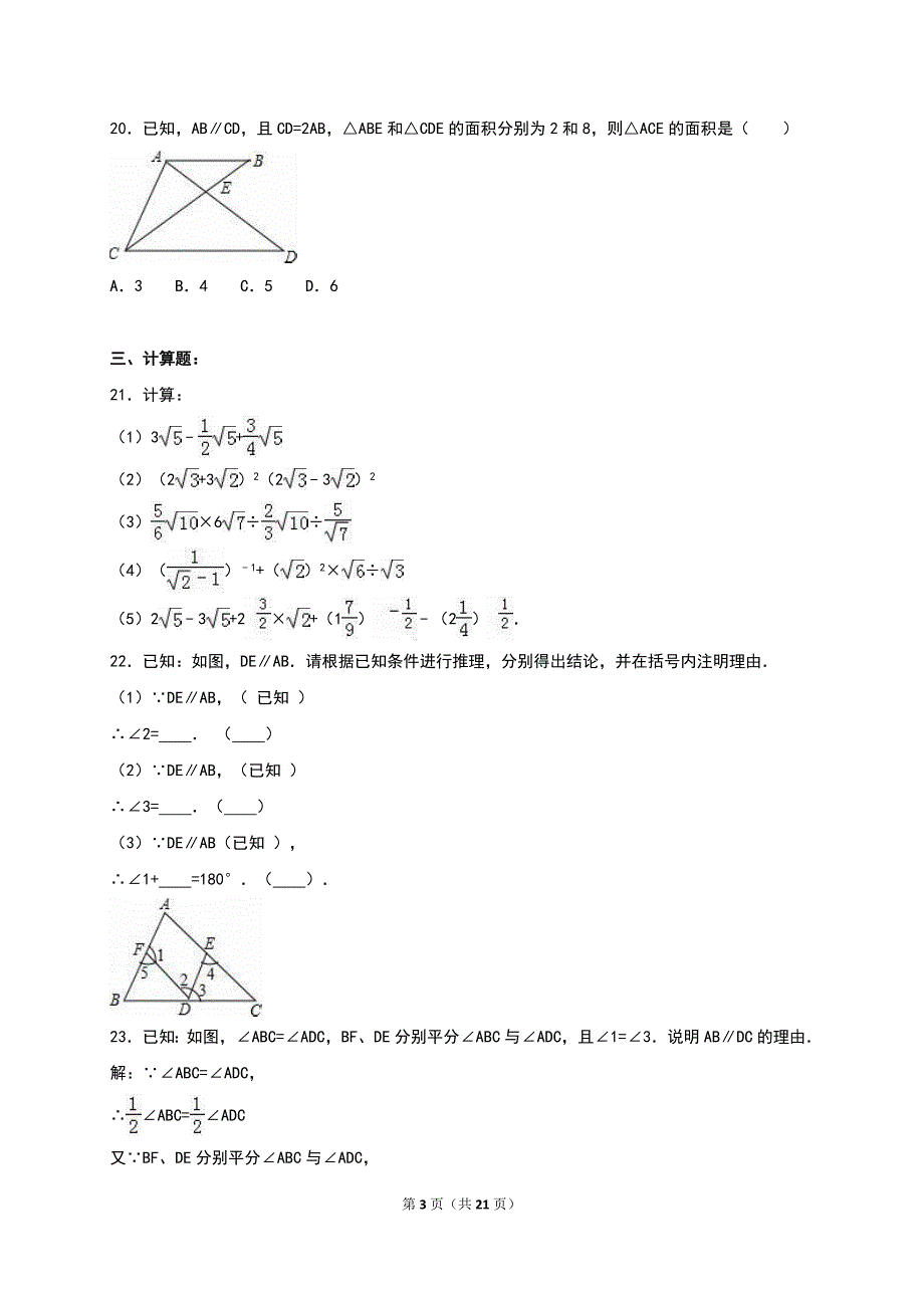 2015-2016学年上海市闸北区七年级(下)期中数学试卷_第3页