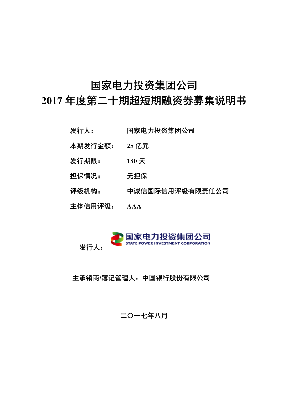 国家电力投资集团公司2017年度第二十期超短期融资券募集说明书_第1页