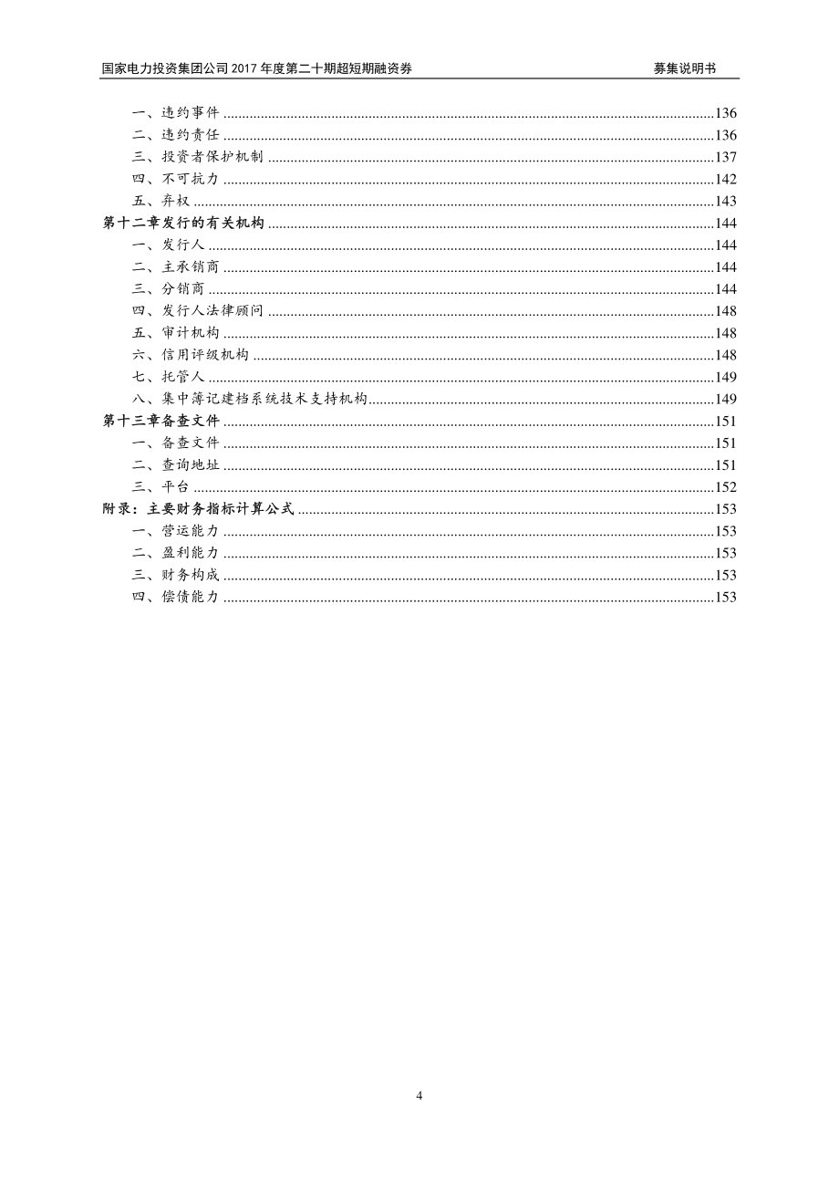 国家电力投资集团公司2017年度第二十期超短期融资券募集说明书_第4页