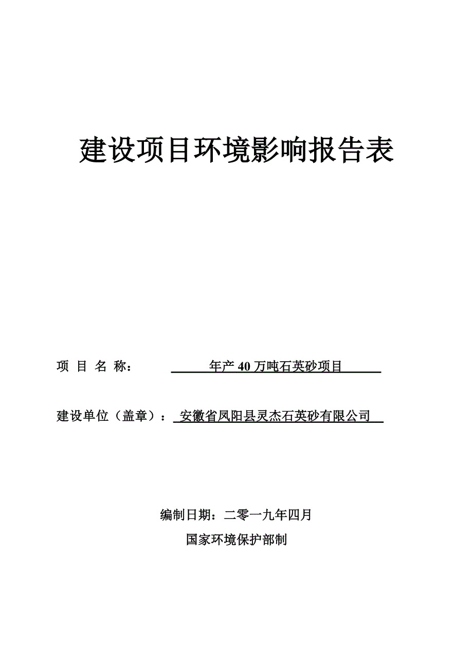 安徽省凤阳县灵杰石英砂有限公司年产40万吨石英砂项目环境影响报告表_第1页