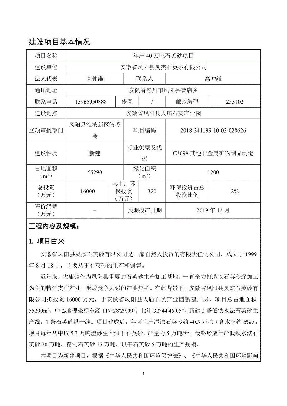 安徽省凤阳县灵杰石英砂有限公司年产40万吨石英砂项目环境影响报告表_第3页