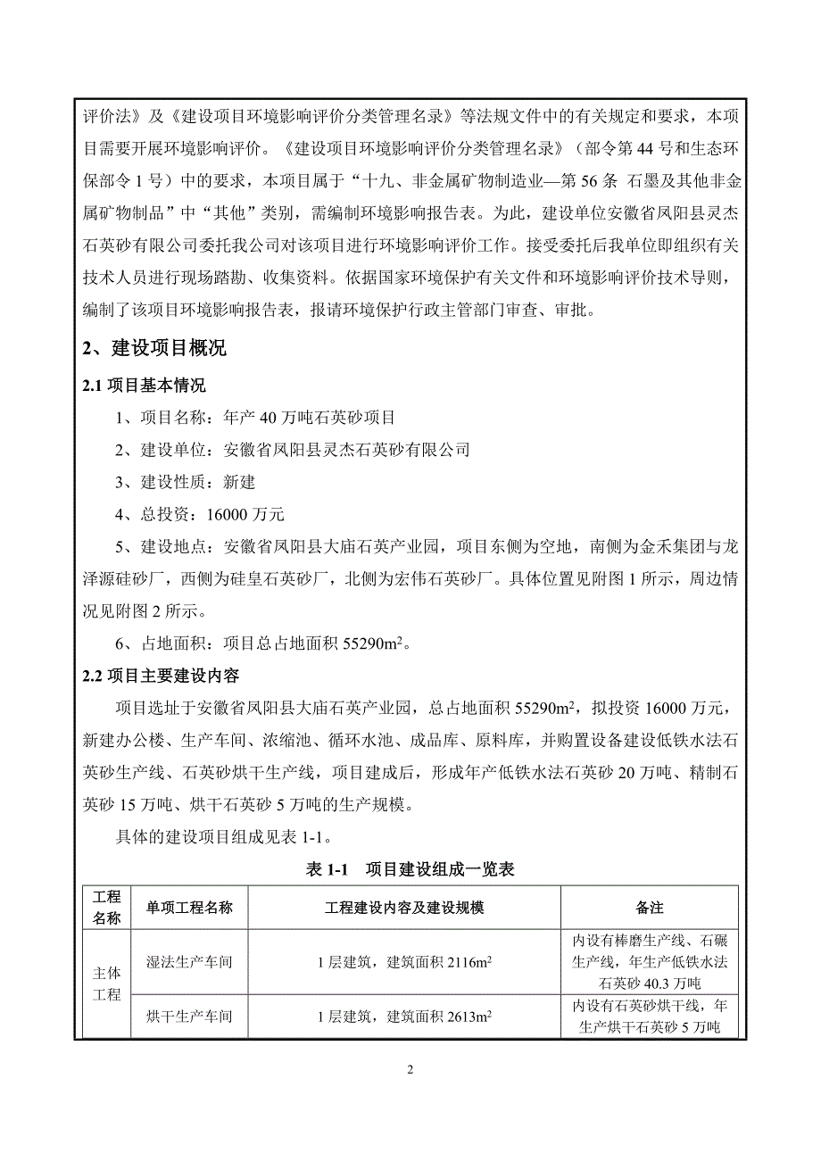 安徽省凤阳县灵杰石英砂有限公司年产40万吨石英砂项目环境影响报告表_第4页