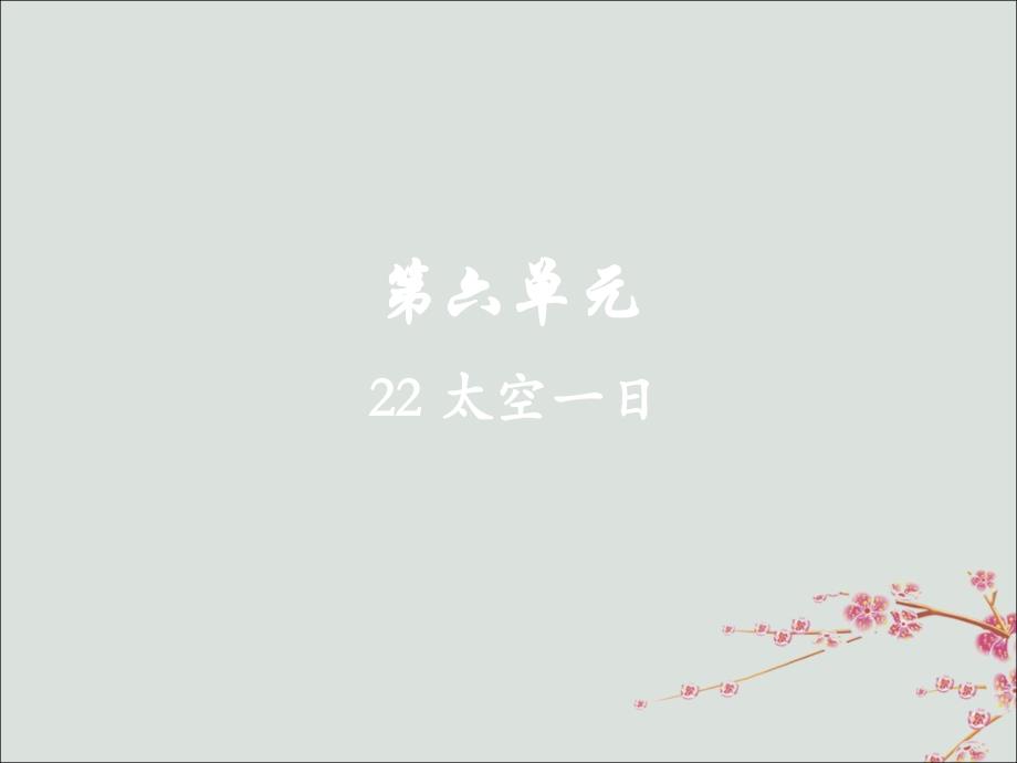 2019年春七年级语文下册 第六单元 22 太空一日教学课件 新人教版_第2页