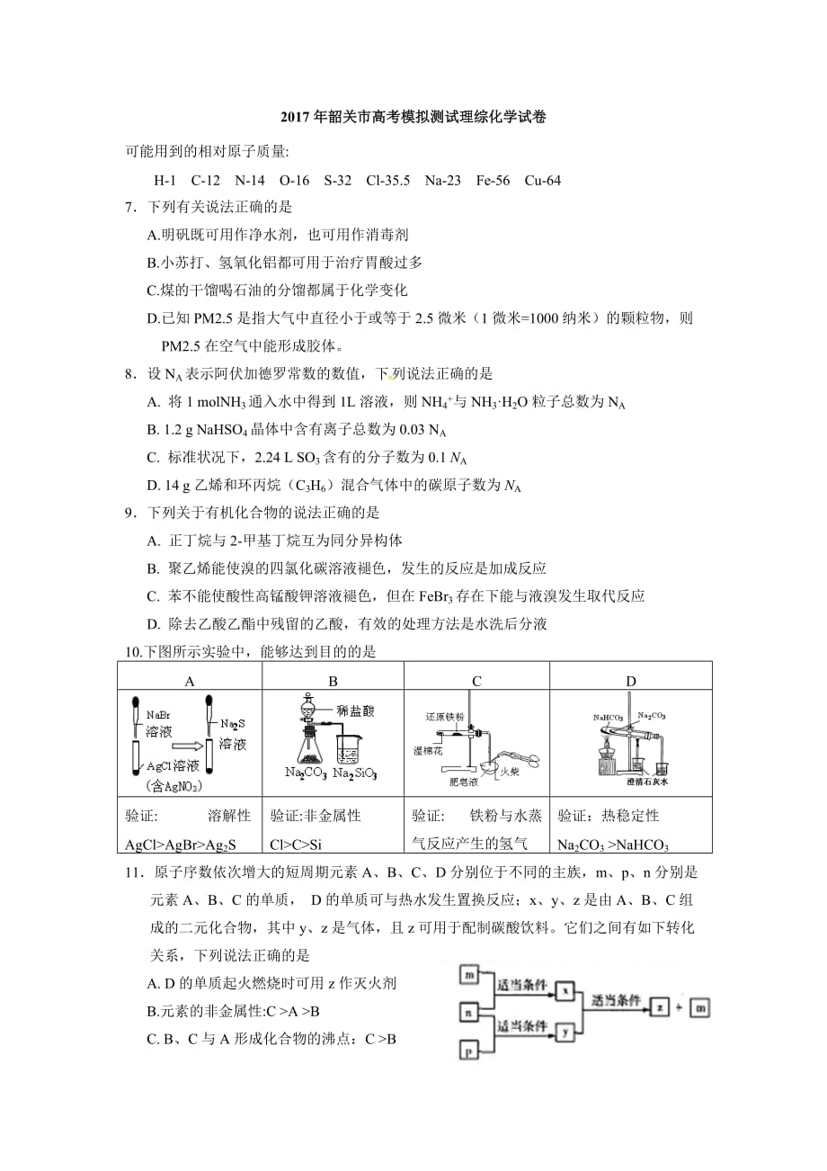 2017届韶关市高考模拟考试理综化学试题及答案_第1页