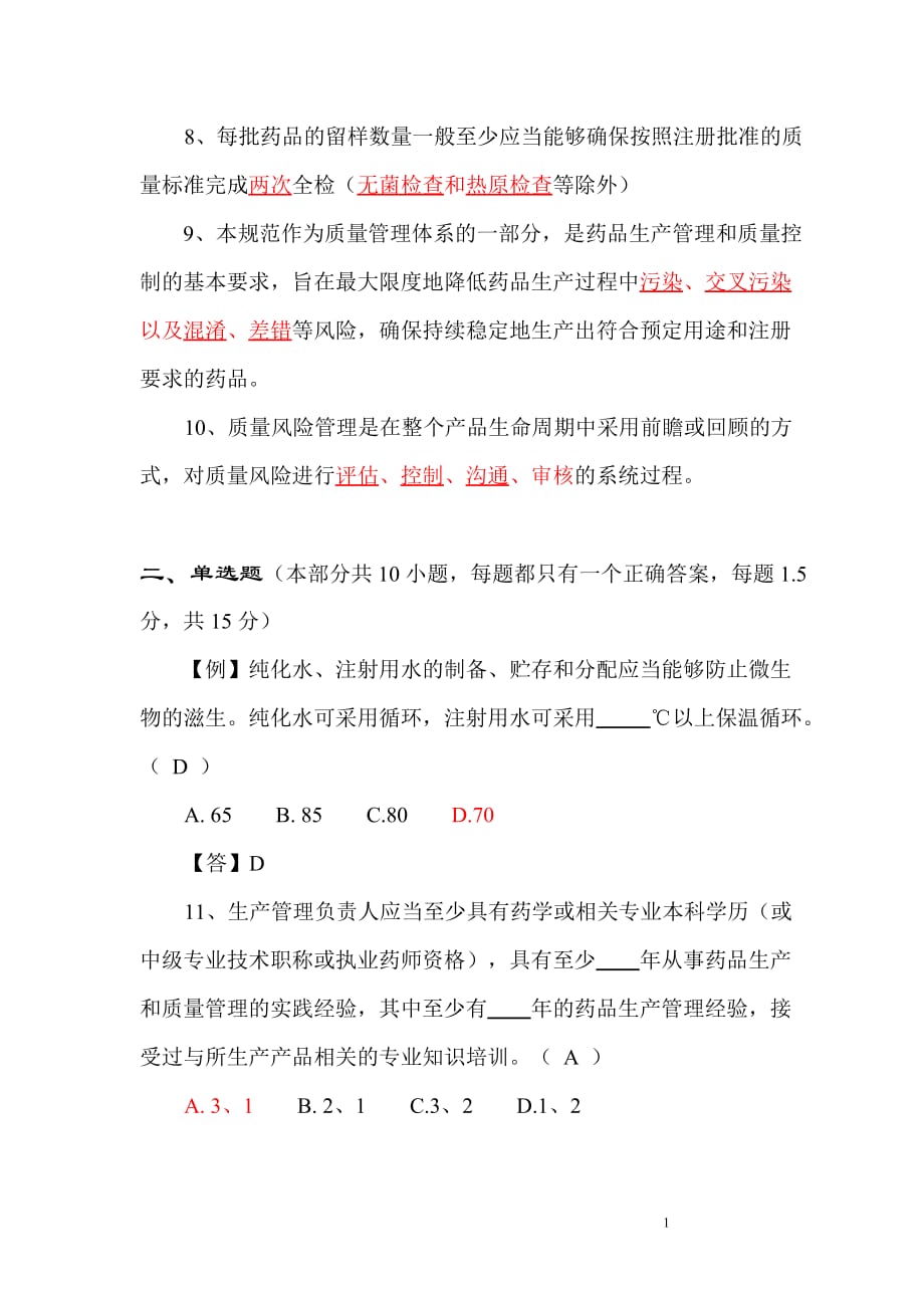 2010年新版gmp培训试题(带答案).doc_第2页