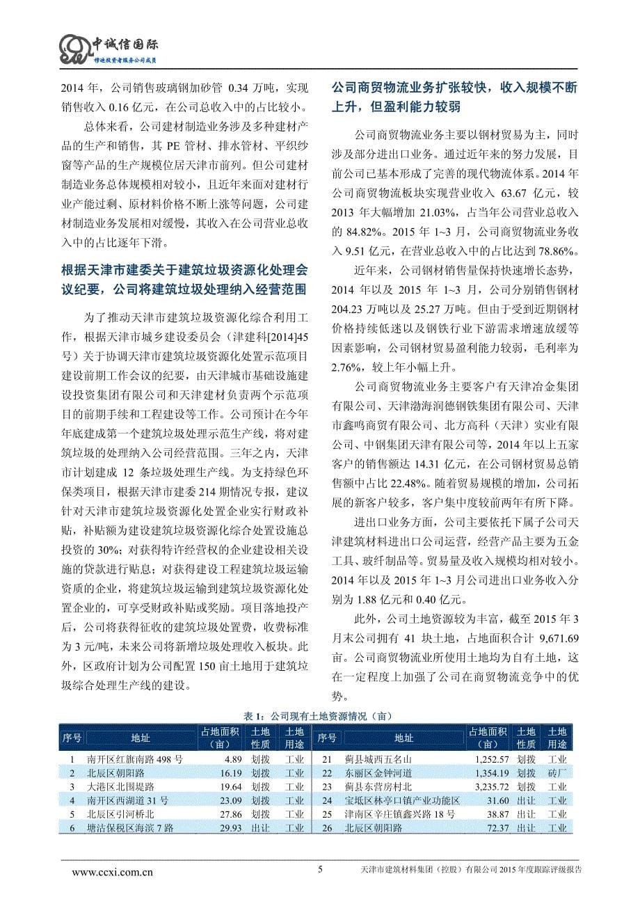 天津市建筑材料集团（控股）有限公司主体与2015年度第一期短期融资券2015年度跟踪评级报告_第5页