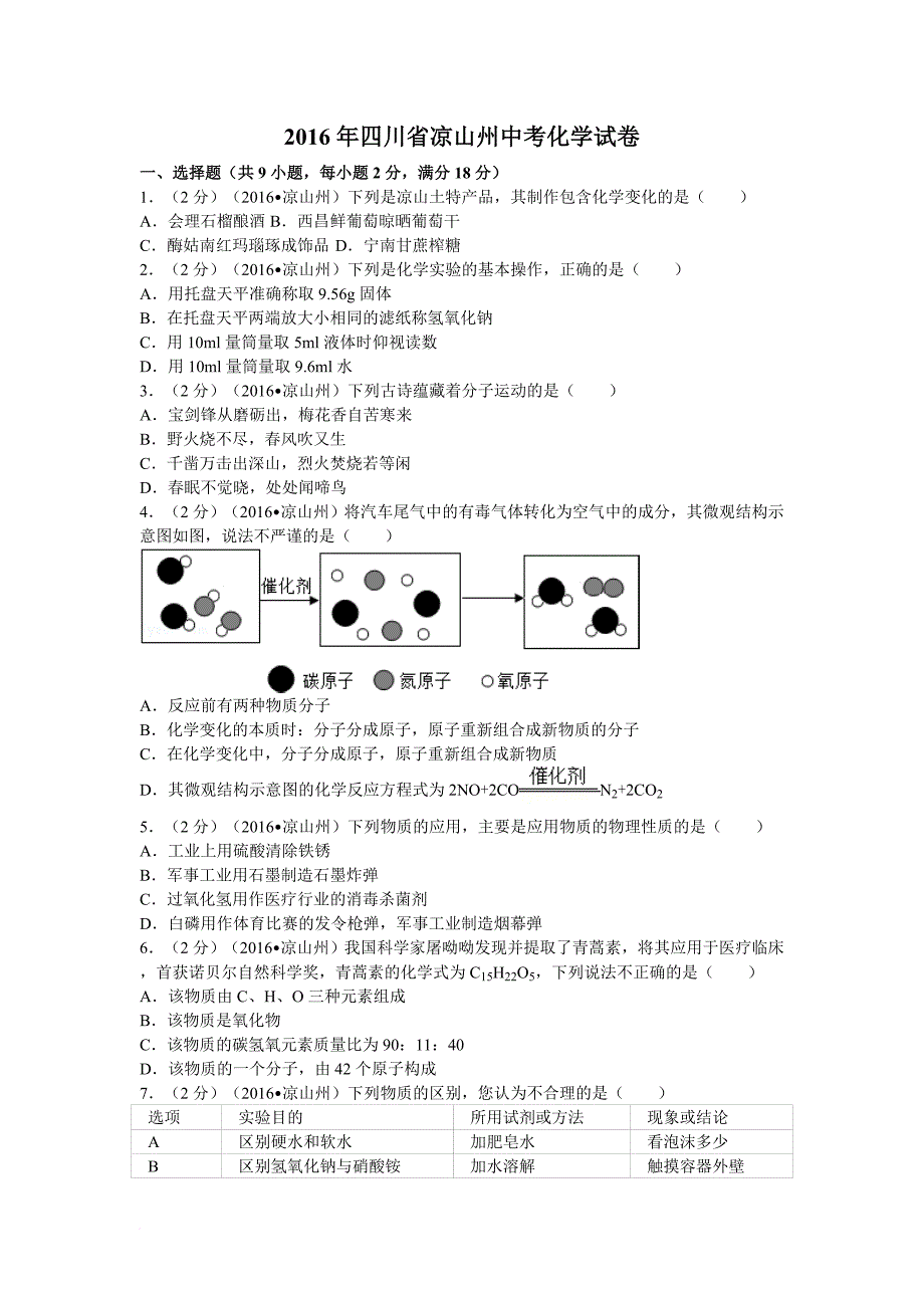 2016年四川省凉山州中考化学试卷_第1页