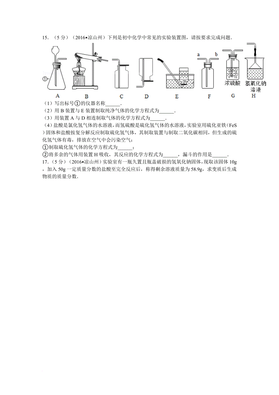 2016年四川省凉山州中考化学试卷_第4页