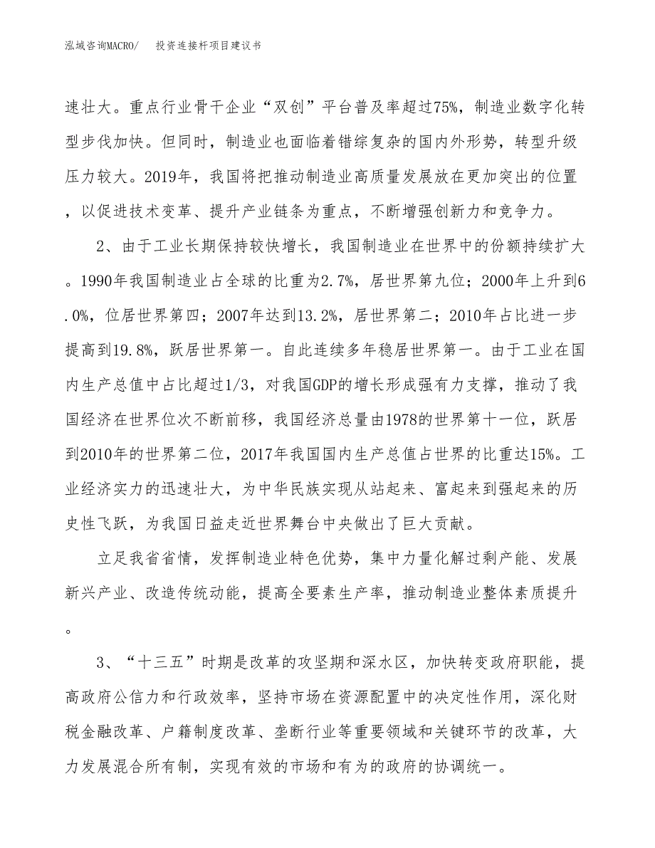 投资连接杆项目建议书.docx_第4页