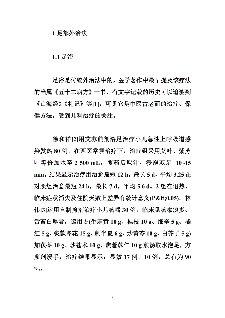 足部外治法在儿科呼吸系统疾病中的应用_论文范文_临床医学论文_医药学论文_第2页