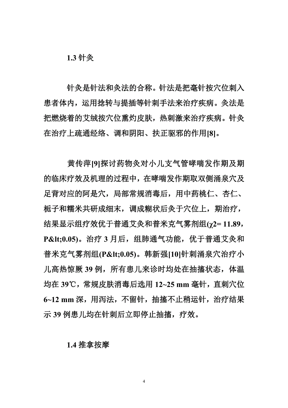 足部外治法在儿科呼吸系统疾病中的应用_论文范文_临床医学论文_医药学论文_第4页