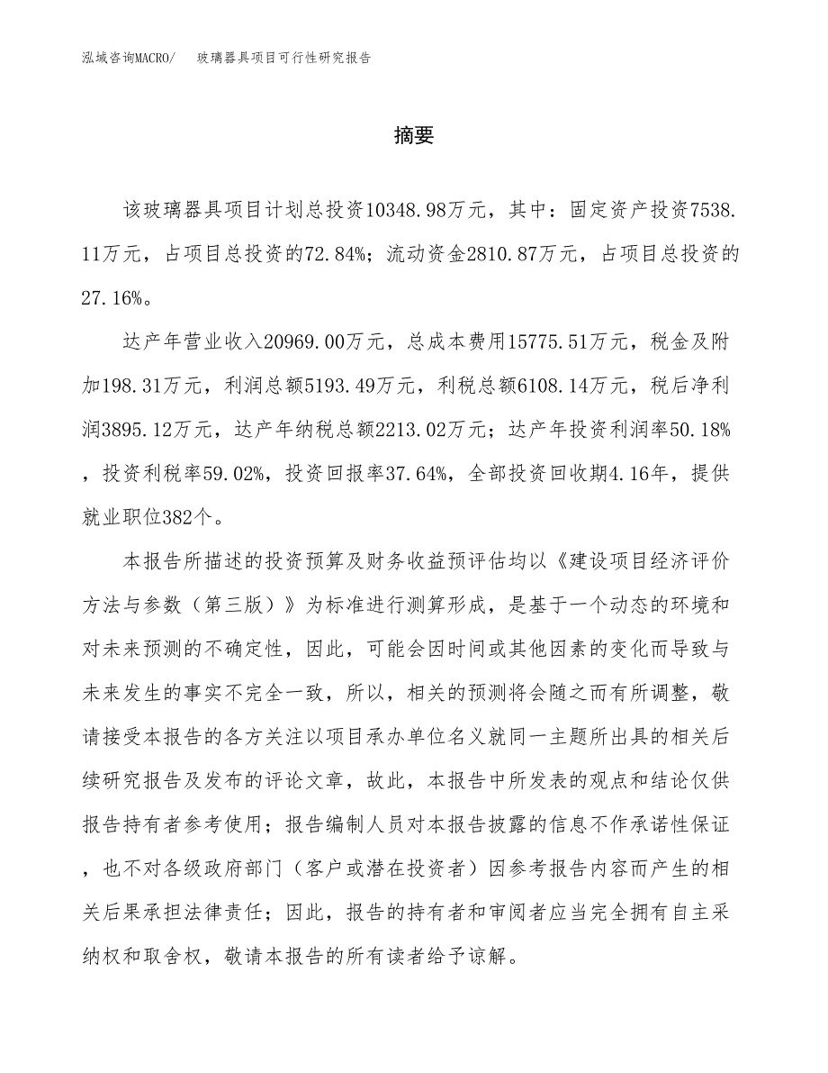 玻璃器具项目可行性研究报告word可编辑（总投资10000万元）.docx_第2页