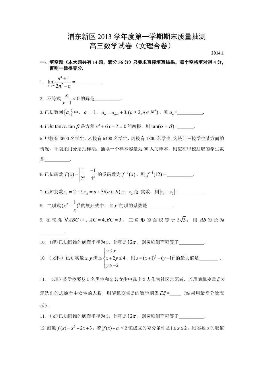 201401浦东高三数学试题及答案(文理合卷)_第1页