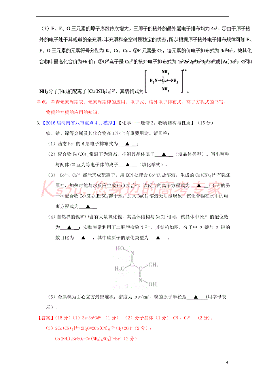 2017届高三化学第01期好题速递分项解析汇编专题15物质结构含解析2017021927_第4页