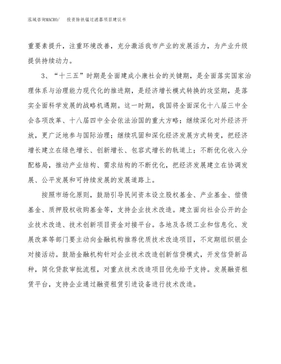 投资除铁锰过滤器项目建议书.docx_第5页