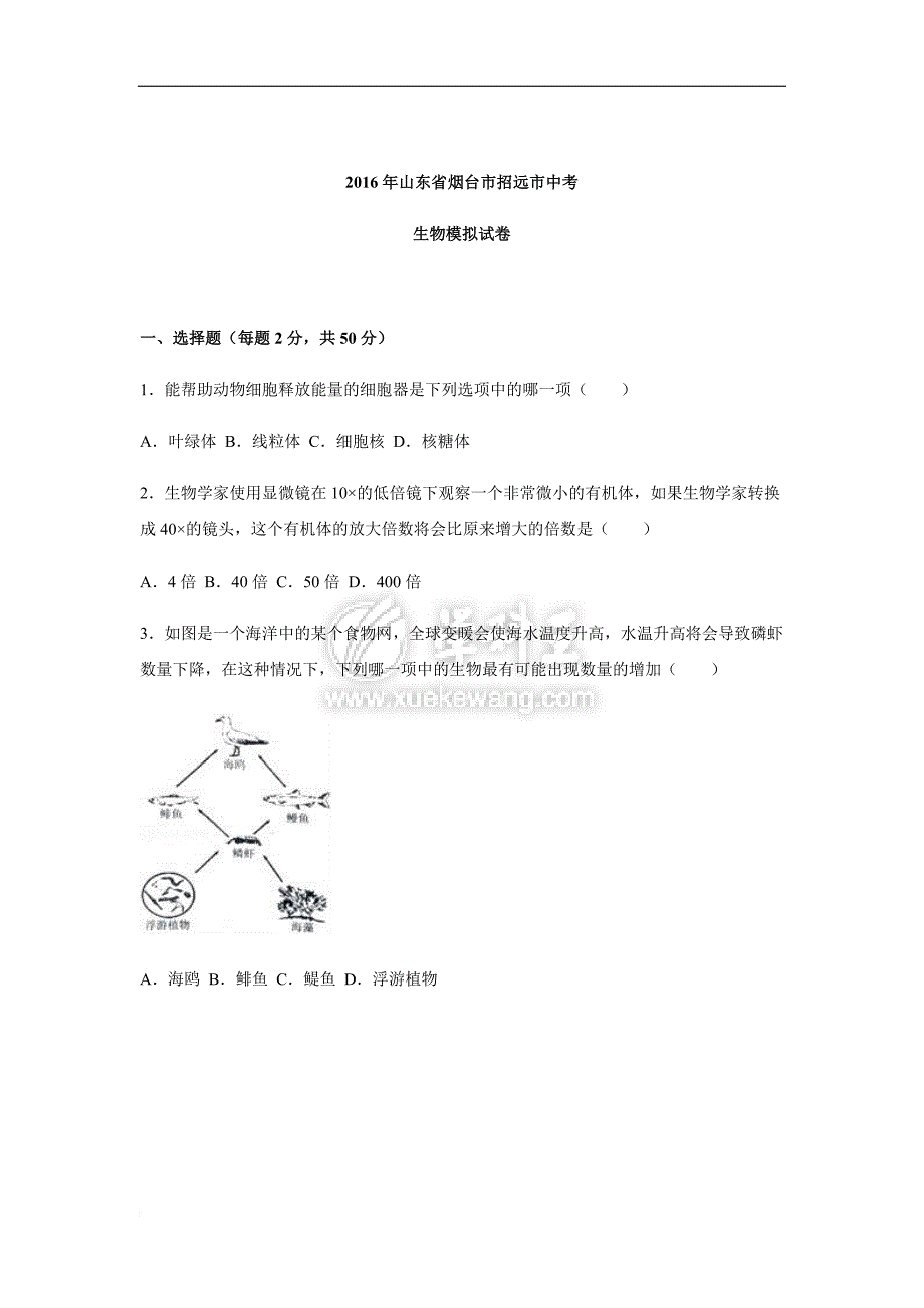 2016年山东省烟台市招远市中考生物模拟试卷.doc_第1页