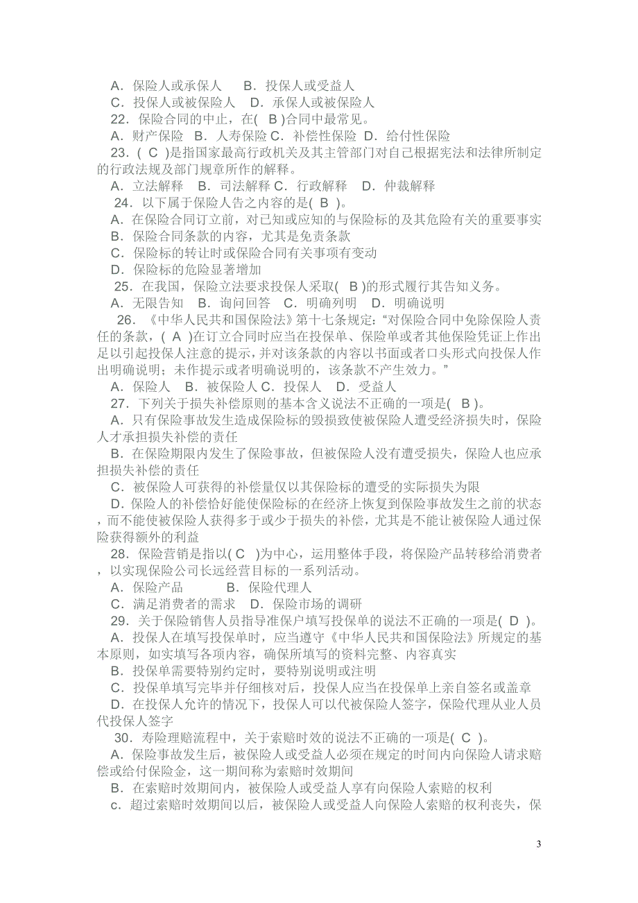 2011-3年最新保险代理从业人员资格考试模拟试题三.doc_第3页