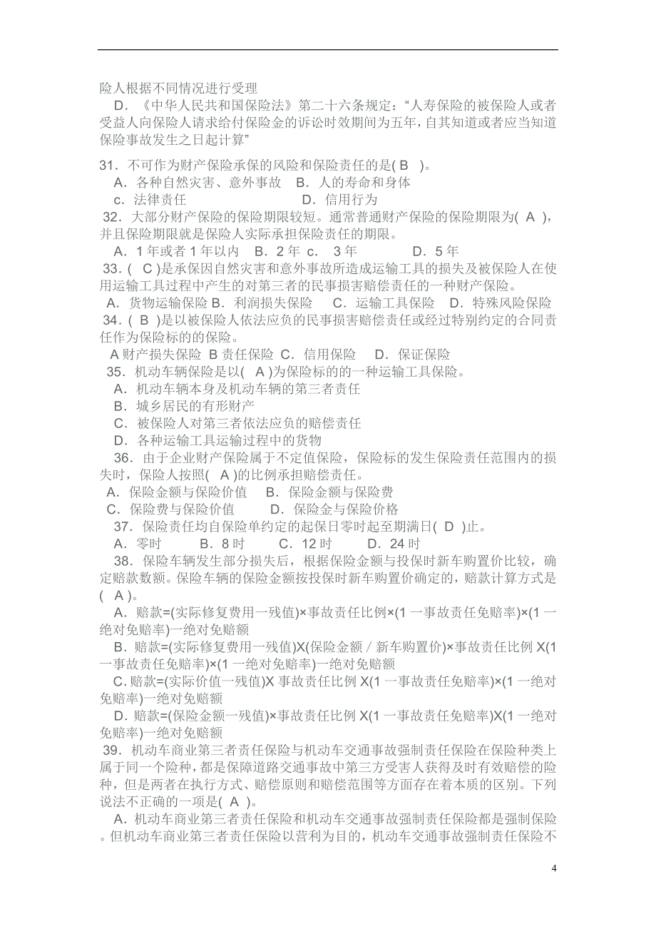 2011-3年最新保险代理从业人员资格考试模拟试题三.doc_第4页