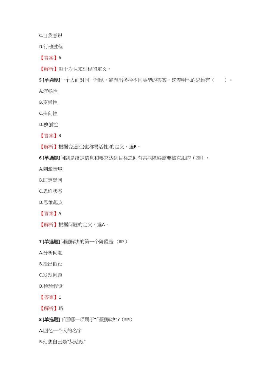 2018-2019年教师资格中学教师中学教育心理学省考问题解决概述练习试题【1】含答案考点及解析_第2页