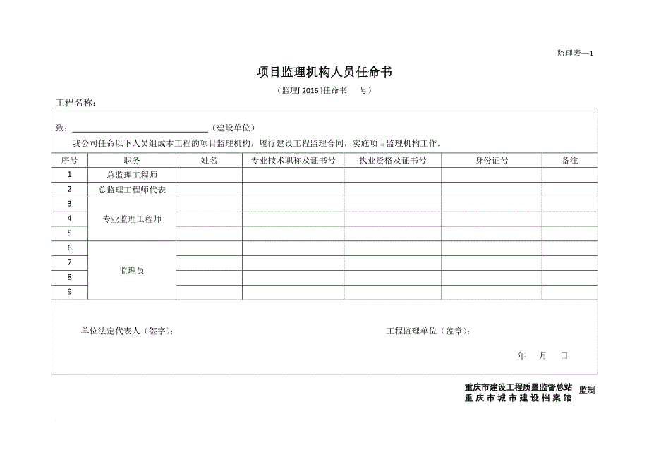 2016年执行-新监理用表(重庆).doc_第1页